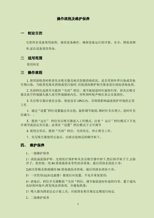 负压吸引器操作流程及维护保养