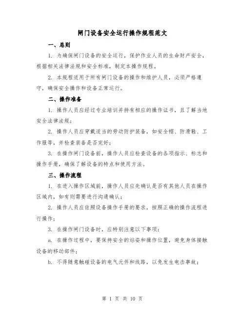 闸门设备安全运行操作规程范文（3篇）