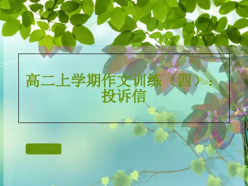 高中英语投诉信 PPT课件 图文