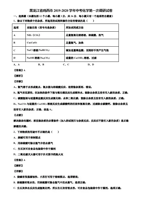 黑龙江省鸡西市2019-2020学年中考化学第一次调研试卷含解析