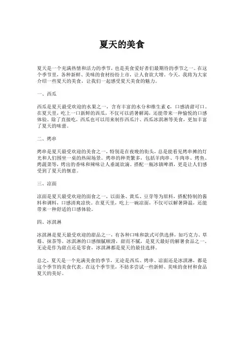 夏天的美食作文