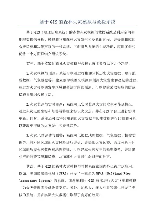 基于GIS的森林火灾模拟与救援系统