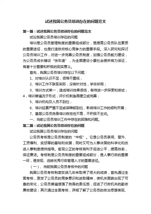 试述我国公务员培训存在的问题范文