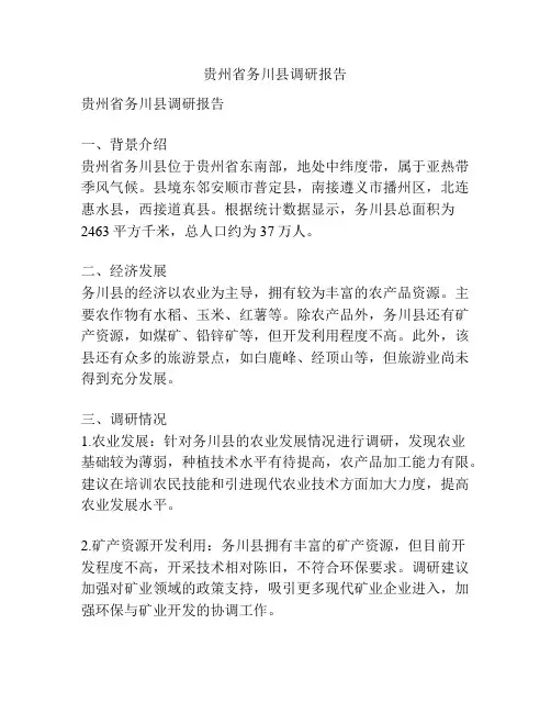 贵州省务川县调研报告