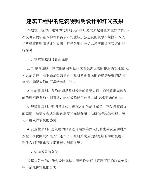 建筑工程中的建筑物照明设计和灯光效果
