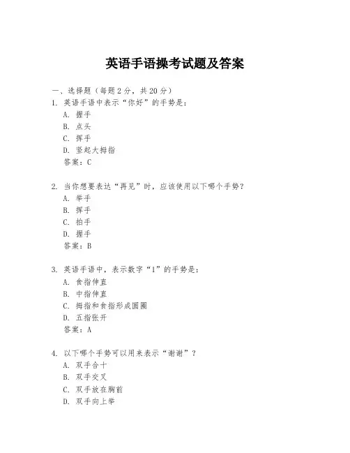 英语手语操考试题及答案