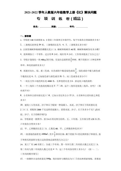 (精品)2021-2022学年人教版六年级数学上册《比》解决问题专项训练卷(附答案)