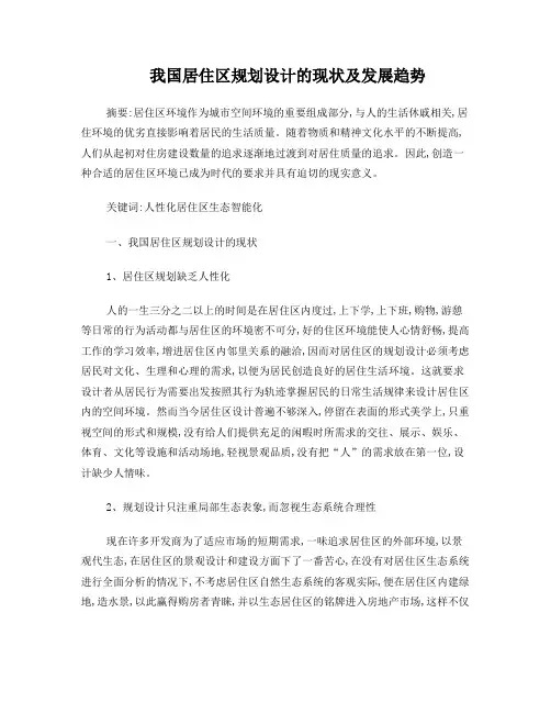 中国居住区规划设计的现状及发展趋势