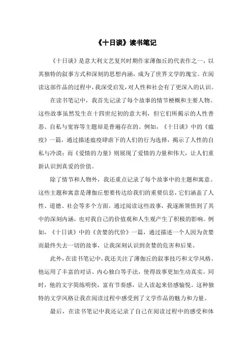 《十日谈》读书笔记