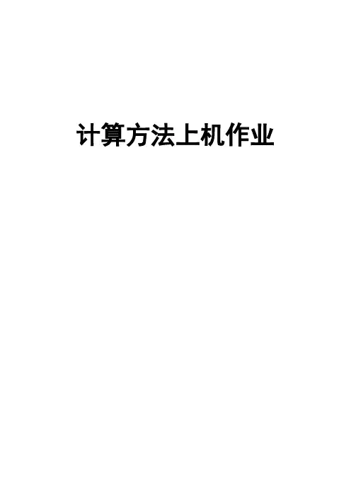 西安交通大学计算方法上机作业