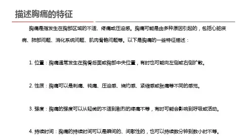 描述胸痛的特征
