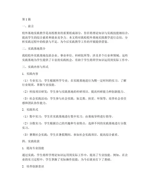 校外基地实践教学总结(3篇)