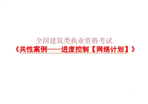 一级建造师共性案例 进度控制 网络计划 
