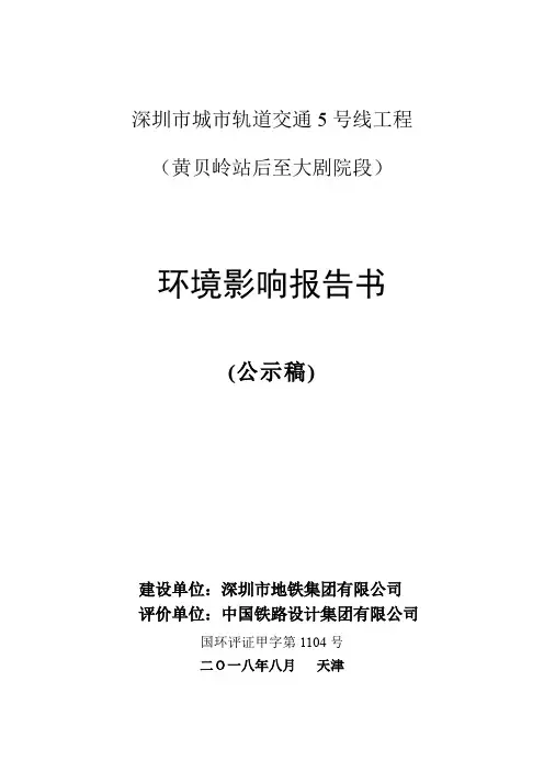 深圳市城市轨道交通5号线工程(黄贝岭站后至大剧院段)环境影响报告书(公示稿)