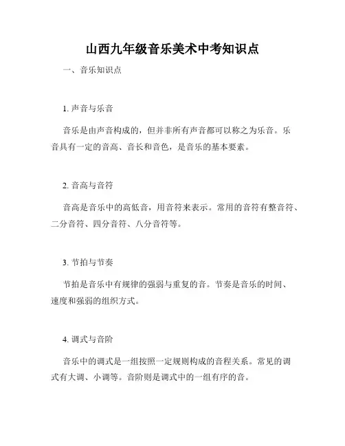 山西九年级音乐美术中考知识点