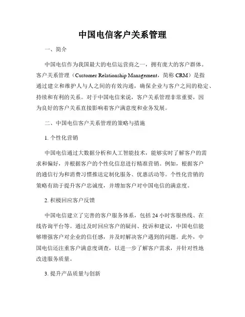 中国电信客户关系管理