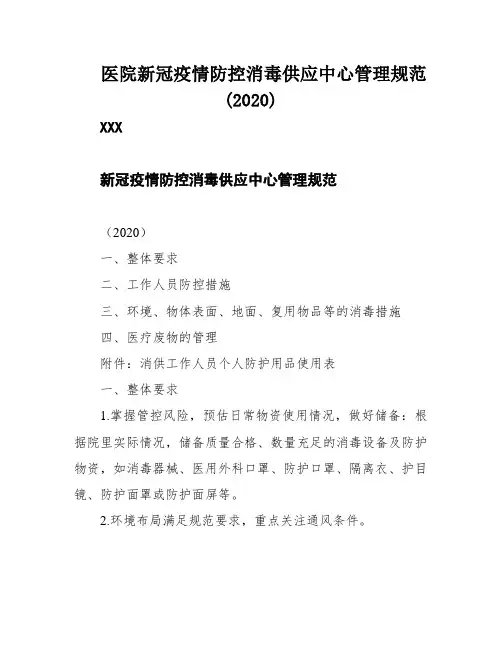 医院新冠疫情防控消毒供应中心管理规范(2020)