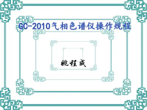 GC-2010气相色谱仪操作