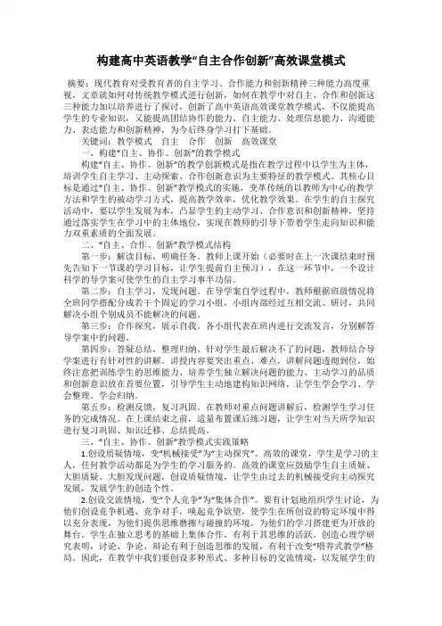 构建高中英语教学“自主合作创新”高效课堂模式