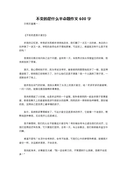 不变的是什么半命题作文600字