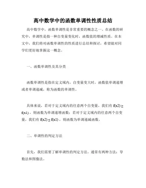 高中数学中的函数单调性性质总结