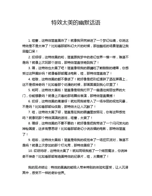 特效太美的幽默话语