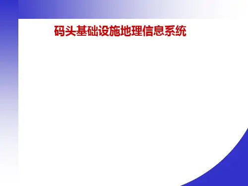 码头基础设施管理地理信息系统介绍