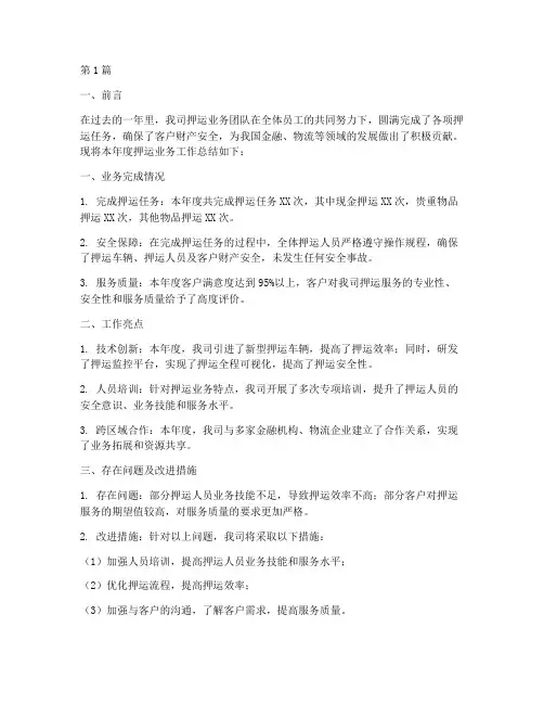 年度工作总结押运(3篇)