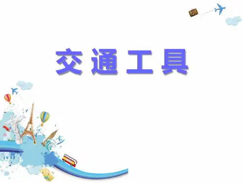 人教版《交通工具》优秀PPT课件