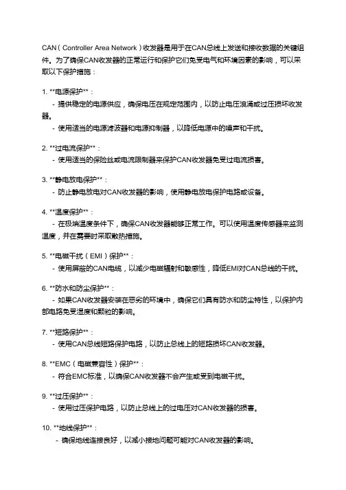 can收发器保护措施