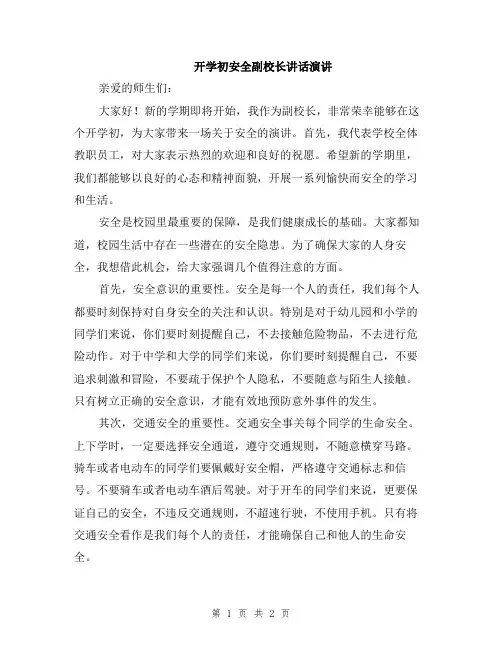 开学初安全副校长讲话演讲