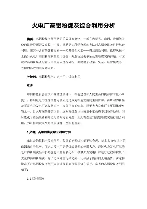 火电厂高铝粉煤灰综合利用分析