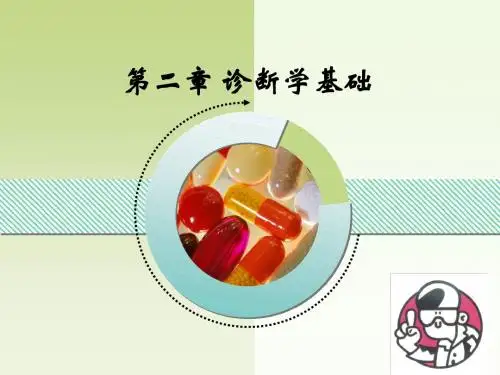 《诊断学基础》ppt课件