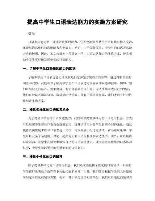 提高中学生口语表达能力的实施方案研究