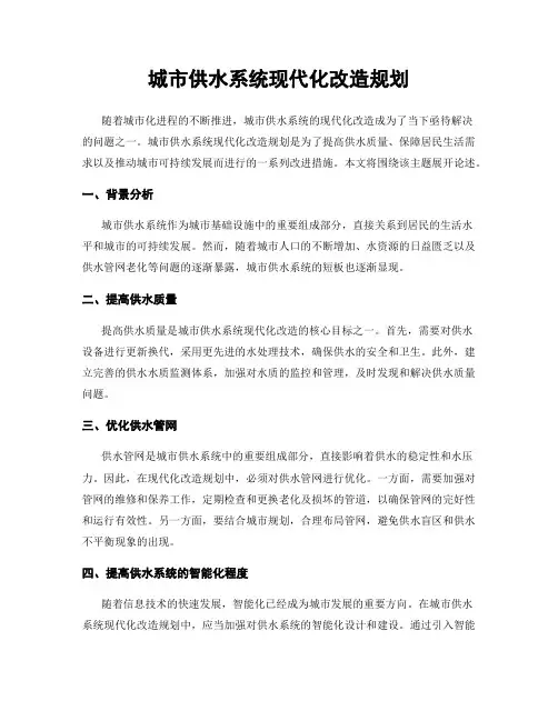 城市供水系统现代化改造规划