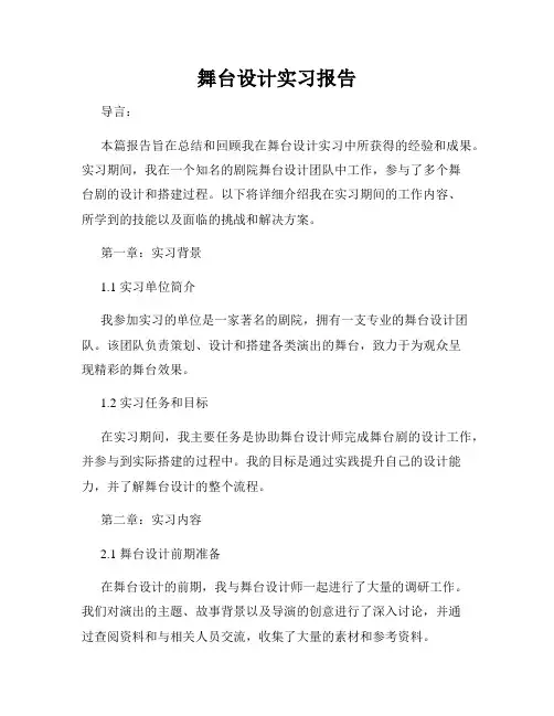 舞台设计实习报告