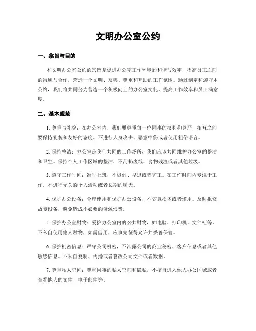 文明办公室公约