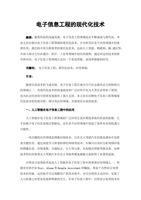电子信息工程的现代化技术