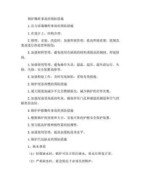 锅炉爆炸事故预防措施