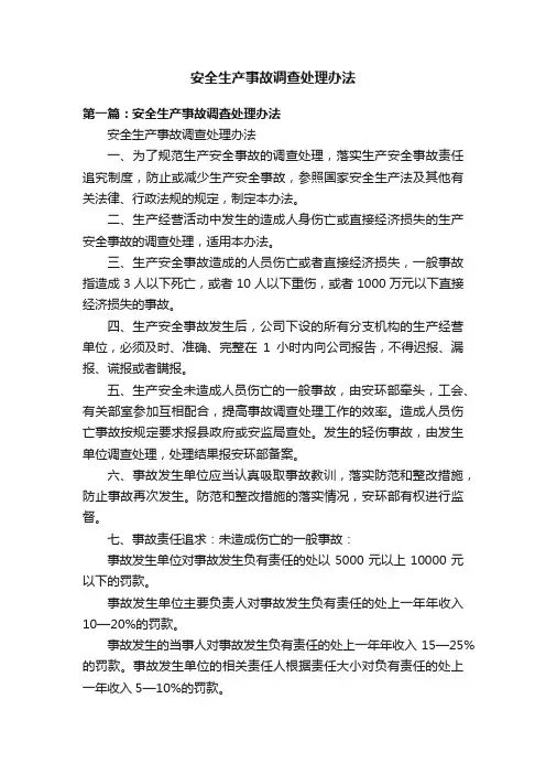 安全生产事故调查处理办法