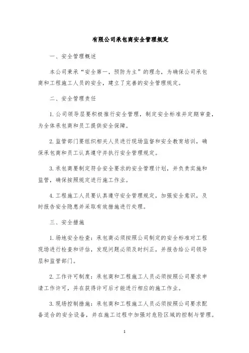 有限公司承包商安全管理规定