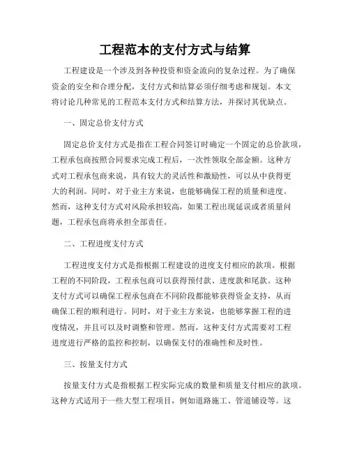 工程范本的支付方式与结算