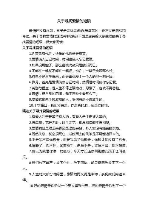 关于寻找爱情的短语
