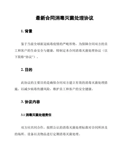 最新合同消毒灭菌处理协议