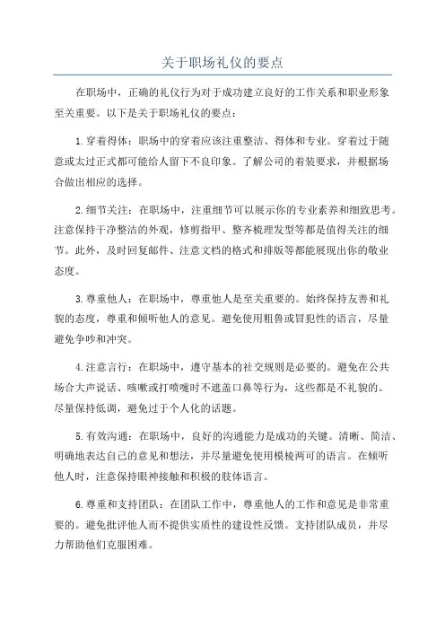 关于职场礼仪的要点