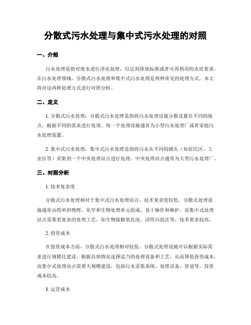 分散式污水处理与集中式污水处理的对比