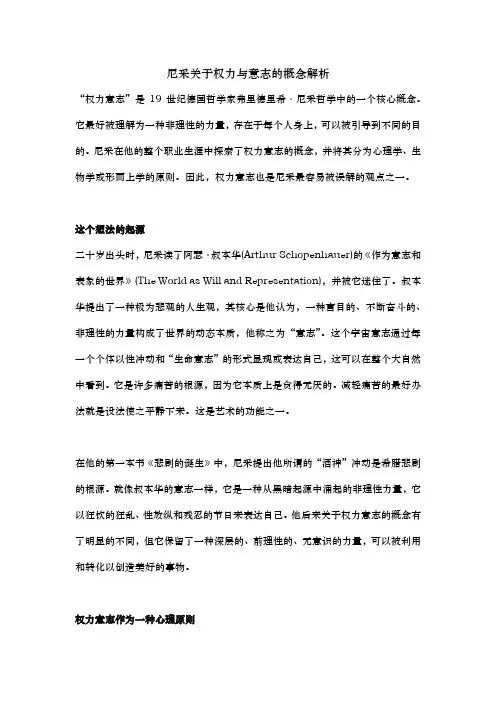 尼采关于权力与意志的概念解析