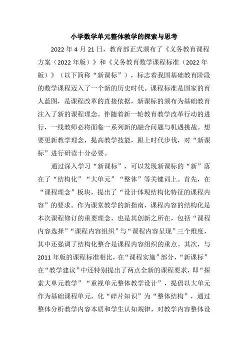 小学数学单元整体教学的探索与思考