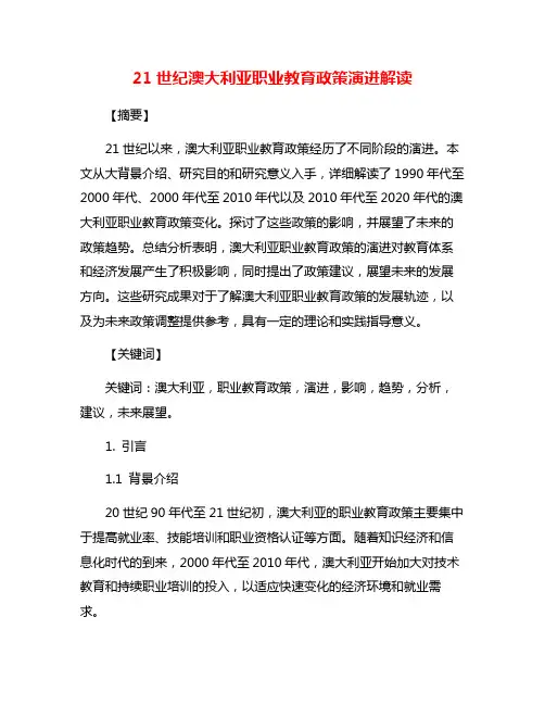21世纪澳大利亚职业教育政策演进解读