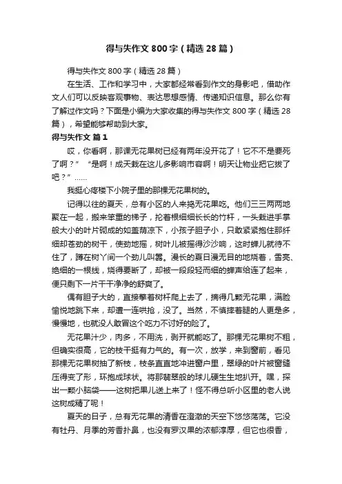 得与失作文800字（精选28篇）
